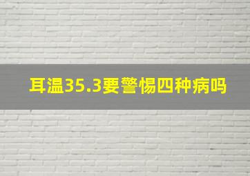 耳温35.3要警惕四种病吗