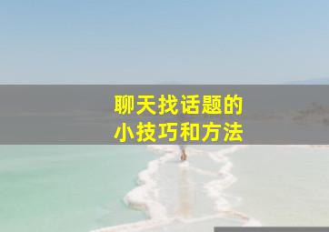 聊天找话题的小技巧和方法