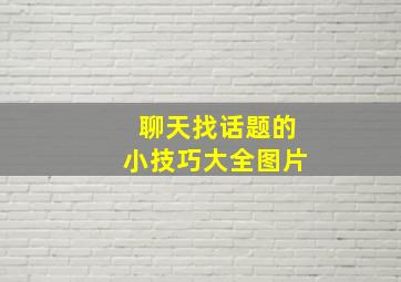 聊天找话题的小技巧大全图片