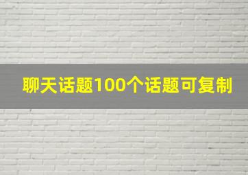 聊天话题100个话题可复制