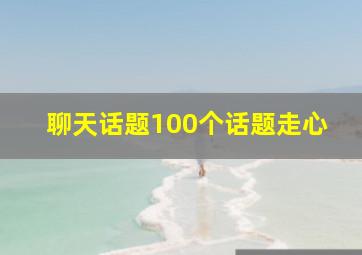 聊天话题100个话题走心