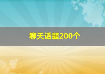 聊天话题200个