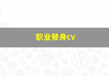 职业替身cv