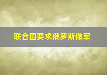 联合国要求俄罗斯撤军