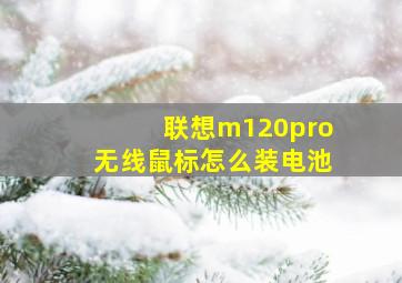 联想m120pro无线鼠标怎么装电池