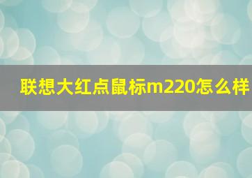 联想大红点鼠标m220怎么样