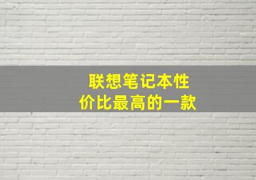 联想笔记本性价比最高的一款