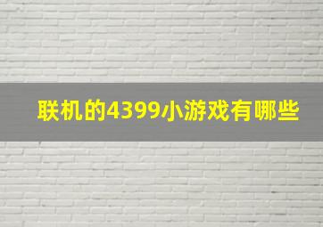 联机的4399小游戏有哪些