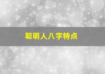 聪明人八字特点