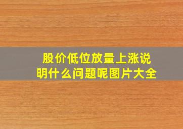 股价低位放量上涨说明什么问题呢图片大全