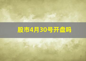 股市4月30号开盘吗