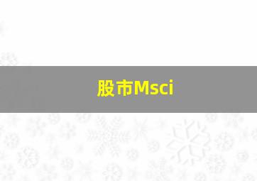 股市Msci