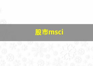 股市msci