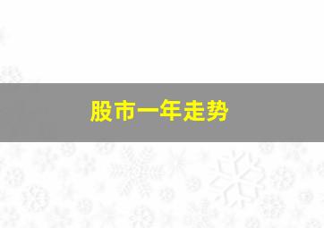 股市一年走势