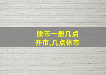 股市一般几点开市,几点休市