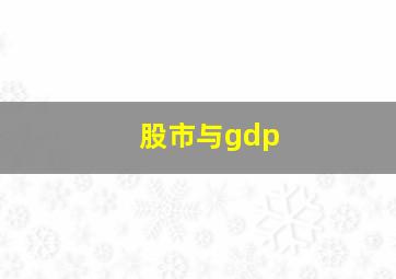 股市与gdp