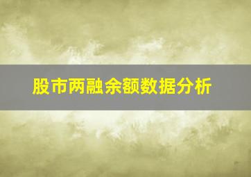 股市两融余额数据分析