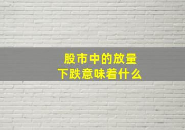 股市中的放量下跌意味着什么