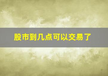 股市到几点可以交易了