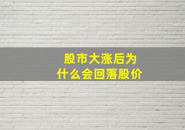 股市大涨后为什么会回落股价