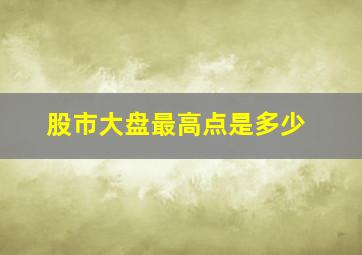 股市大盘最高点是多少