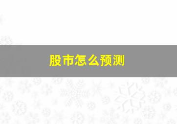 股市怎么预测