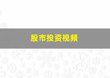 股市投资视频