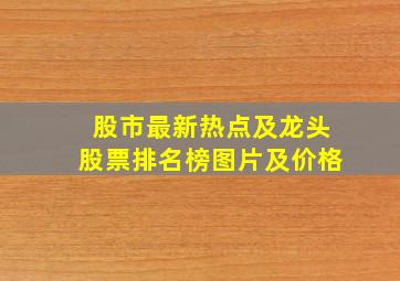 股市最新热点及龙头股票排名榜图片及价格