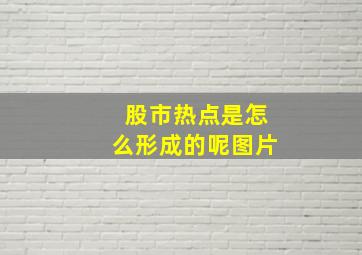 股市热点是怎么形成的呢图片