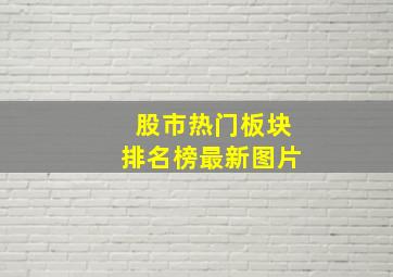 股市热门板块排名榜最新图片