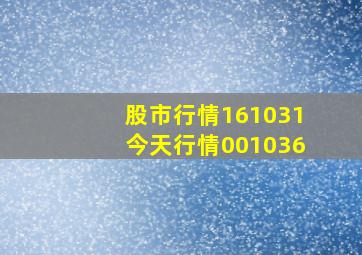 股市行情161031今天行情001036