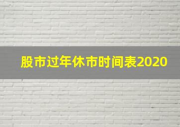 股市过年休市时间表2020