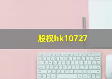 股权hk10727