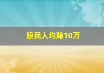 股民人均赚10万