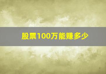 股票100万能赚多少