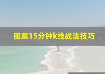 股票15分钟k线战法技巧