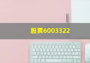 股票6003322