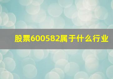 股票600582属于什么行业