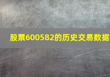 股票600582的历史交易数据