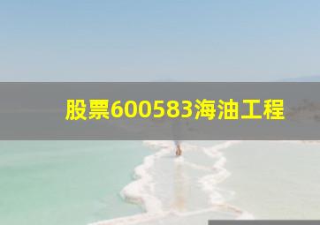 股票600583海油工程