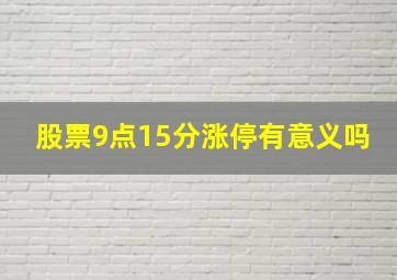 股票9点15分涨停有意义吗