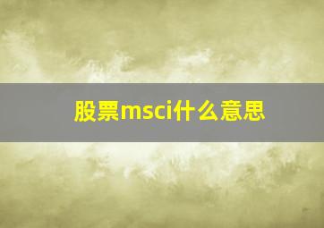 股票msci什么意思