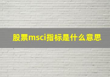 股票msci指标是什么意思