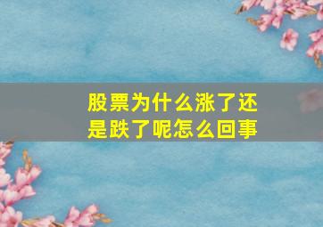 股票为什么涨了还是跌了呢怎么回事