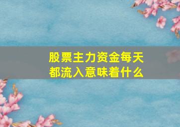 股票主力资金每天都流入意味着什么