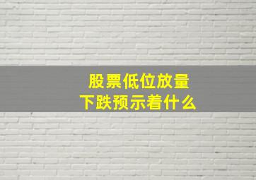 股票低位放量下跌预示着什么