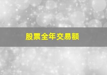 股票全年交易额