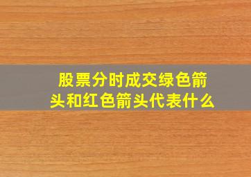 股票分时成交绿色箭头和红色箭头代表什么