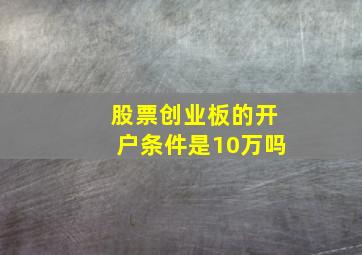 股票创业板的开户条件是10万吗