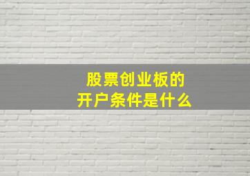 股票创业板的开户条件是什么